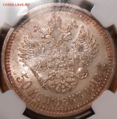 50 копеек 1913 г.  NGC MS 62 - DSCN1771.JPG