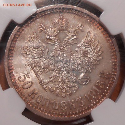 50 копеек 1913 г.  NGC MS 62 - DSCN1770.JPG