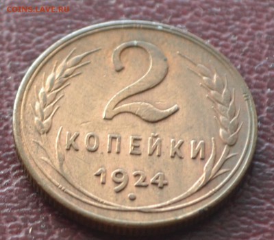 2 копейки 1924 рубчатый гурт - DSC_2479.JPG