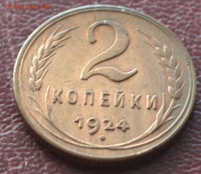 2 копейки 1924 рубчатый гурт - DSC_2480.JPG