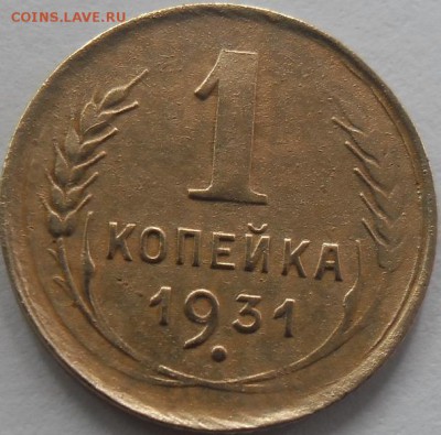 1 коп.1931г. непрочекан аверса до 4.08.14 22ч.00мин мск - SAM_0887.JPG