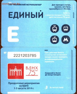 Новинки московского метро и ГУП "Мосгортранс" (проезд) - 234