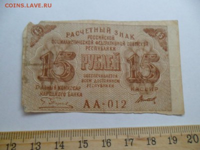 Внешпосылторг 5руб, Боны15руб 50руб 1919г? Облигация 1929г. - SAM_6243.JPG