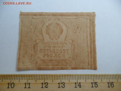 Внешпосылторг 5руб, Боны15руб 50руб 1919г? Облигация 1929г. - SAM_6245.JPG