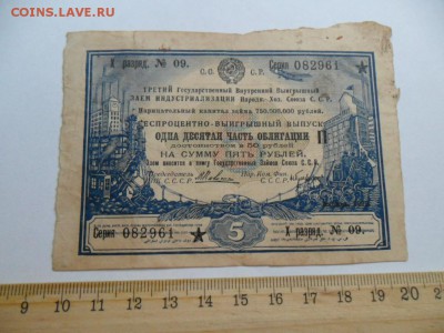 Внешпосылторг 5руб, Боны15руб 50руб 1919г? Облигация 1929г. - SAM_6242.JPG