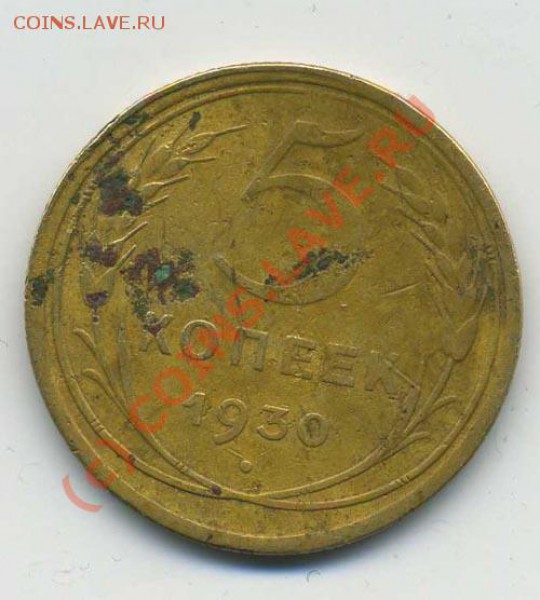 5 копеек 1930 года!!! - img960