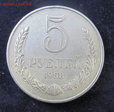 5 рублей 1958 год - DSC00327.JPG