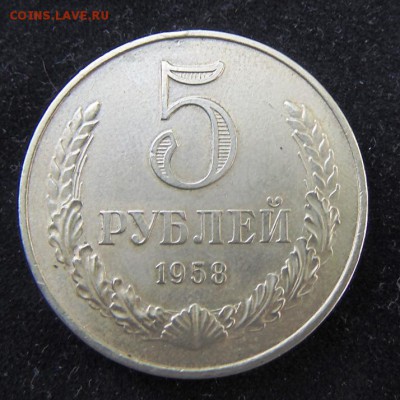 5 рублей 1958 год - DSC00326.JPG