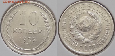 10 коп 1925 отличный сохран до 05.08.14 в 22.00 - 10 коп 1925 - 01.08.14