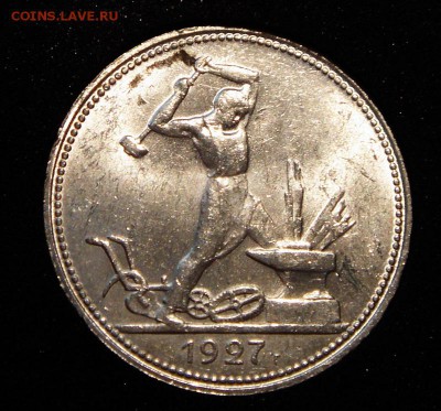 50 копееек 1927____UNC_мешковой_______5.08__22.00 - DSC06292.JPG