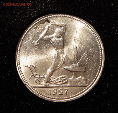 50 копееек 1927____UNC_мешковой_______5.08__22.00 - DSC06295.JPG