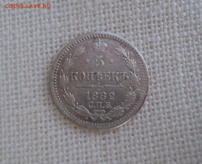 5 копеек 1882 года - DSC06081.JPG