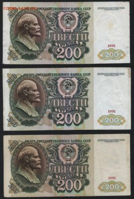 200 рублей 1991 г. 3шт. .до 22-00 мск 03.08.14 г. - 200р 1991 3шт реверс