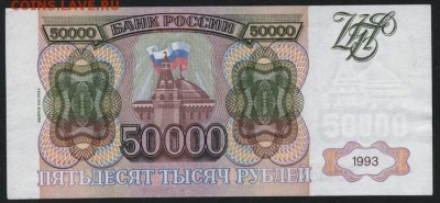 50 000 рублей 1994 года.ЗЗ. до 22-00 мск 03.08.14 г. - 50000р 1994 ЗЗ реверс
