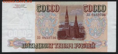 50 000 рублей 1994 года.ЗЗ. до 22-00 мск 03.08.14 г. - 50000р 1994 ЗЗ аверс