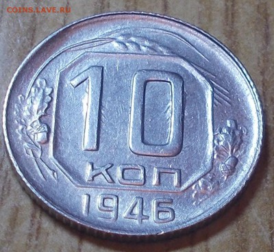 10 копеек 1946 яркий штемпельный блеск до 4.08.2014 в 22-00 - DSCN1990 [1024x768].JPG