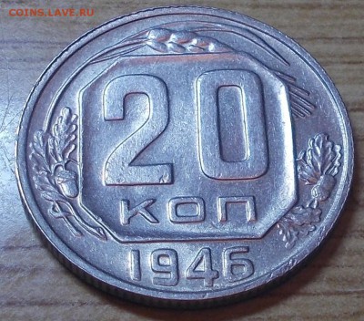 20 копеек 1946 яркий штемпельный блеск до 4.08.2014 в 22-0 - DSCN0729 [1024x768].JPG