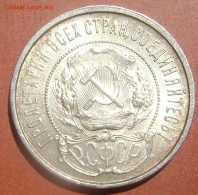50 копеек 1922 (П.Л)красивая! до 03.08.2014 до 22-00 - Изображение 2291