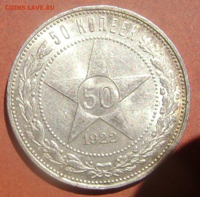 50 копеек 1922 (П.Л)красивая! до 03.08.2014 до 22-00 - Изображение 2290
