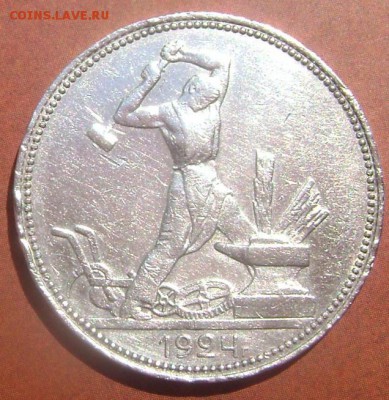 50 копеек 1924 года (П.Л.)2 шт. до 03.08.2014 до 22-00 - Изображение 2296