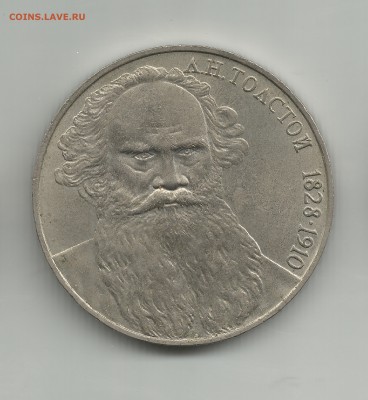 1 руб -толстой 1828-1910  :  ленин - 1а