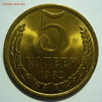 5 копеек 1982 UNC! Не наборная до 07.07.2014 в 22:00 - 5 копеек 1982_1.JPG