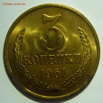 3 копейки 1961 UNC! Не наборная до 07.07.2014 в 22:00 - 3 копейки 1961_1.JPG