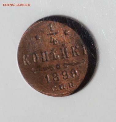 4 копейки 1899 г. NGC_MS-63 оценка - SAM_7931.JPG
