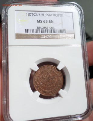 4 копейки 1899 г. NGC_MS-63 оценка - SAM_7704.JPG
