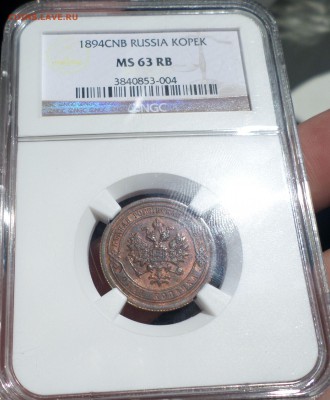 4 копейки 1899 г. NGC_MS-63 оценка - SAM_7729.JPG