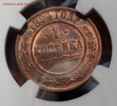 4 копейки 1899 г. NGC_MS-63 оценка - SAM_7909.JPG