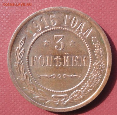 3 Копейки 1916г. (Красивая) окон.  03.08.2014 г. 22-00 МСК. - 1111