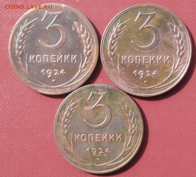 3 Копейки 1924 г. (3 шт.) окон.  03.08.2014 г. 22-00 МСК. - 11111
