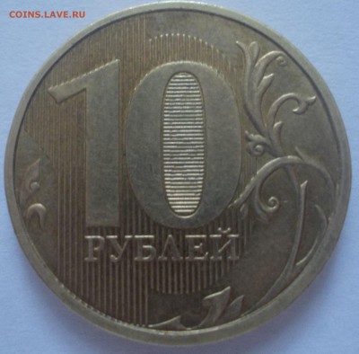 10 рублей непрочекан - DSCN2192.JPG
