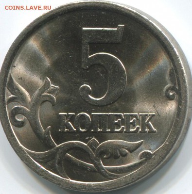 5 копеек 2005г сп завиток касается,буквы сближены! - img143