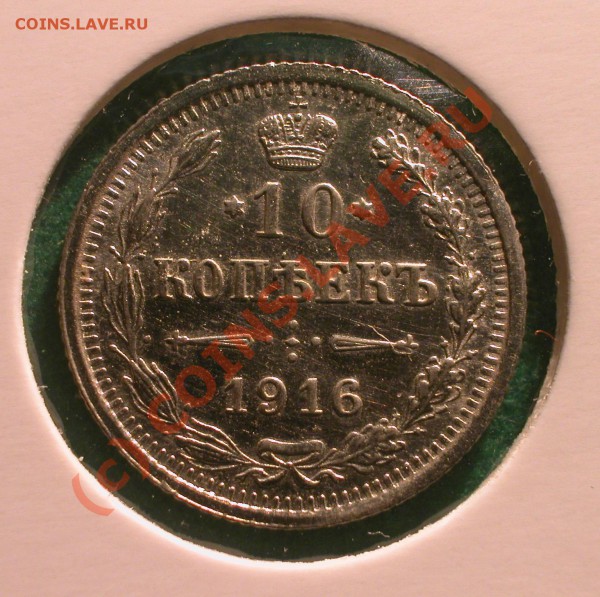 10,  15  и  20  копеек  1916 г (ВС)  до  06.04.10   22-00 МС - 10 копеек 1916 г реверс