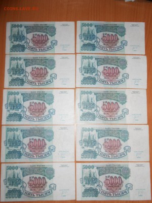 5000 рублей 1992 года, 10 бон, до 06.08.2014 - DSCN4422.JPG