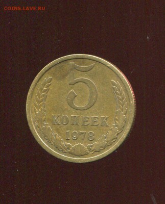 5 копеек 1978 старый герб. 02.08 - img350
