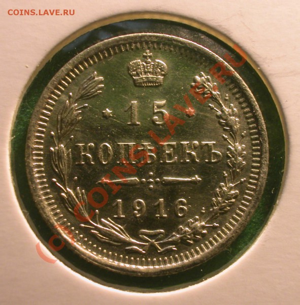 10,  15  и  20  копеек  1916 г (ВС)  до  06.04.10   22-00 МС - 15 копеек 1916 г реверс