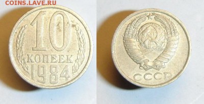10 коп 1984 г ( ПОЛНЫЙ РАСКОЛ ) - 10 к 1984 г полный рас (1).JPG
