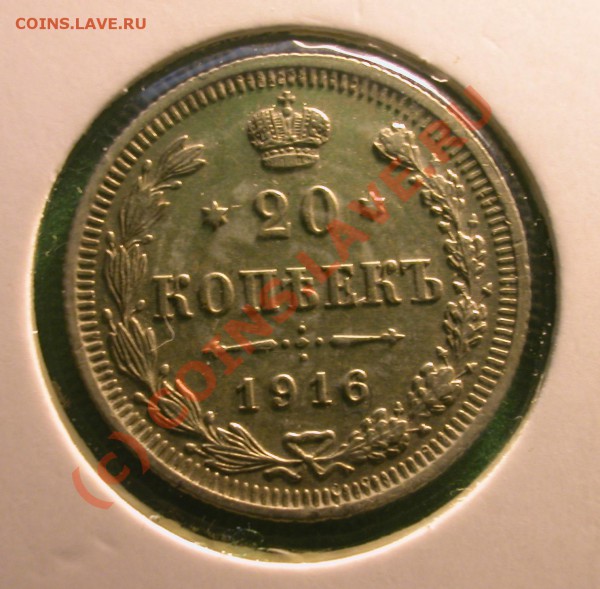 10,  15  и  20  копеек  1916 г (ВС)  до  06.04.10   22-00 МС - 20 копеек 1916 г реверс