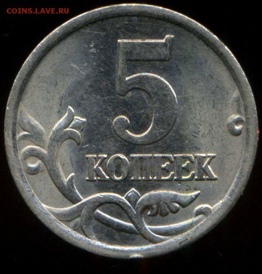 5 копеек 2005 сп. шт.? - img337