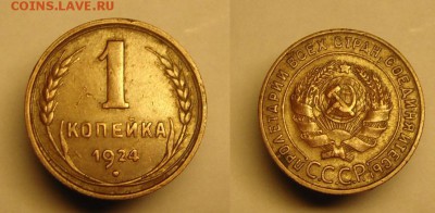 1 коп 1924 г ( кладовая,красивая патина !!!) - 1 коп 1924 г клад (1).JPG