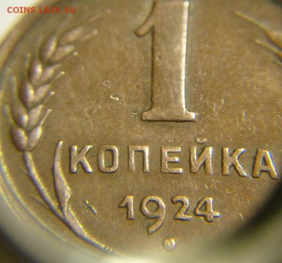 1 коп 1924 г ( кладовая,красивая патина !!!) - 1 коп 1924 г клад (6).JPG