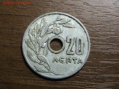 ГРЕЦИЯ 20 ЛЕПТА 1954 ДО 07.08.14 В 22.00МСК (9498) - IMG_1586.JPG