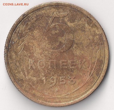 5 коп 1953 шт 3.32 Б ? - 5-53-1