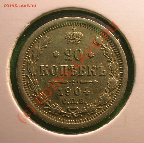 20  копеек 1904 г (АР)  до  06.04.10   22-00 МСК - 20 копеек 1904 г реверс