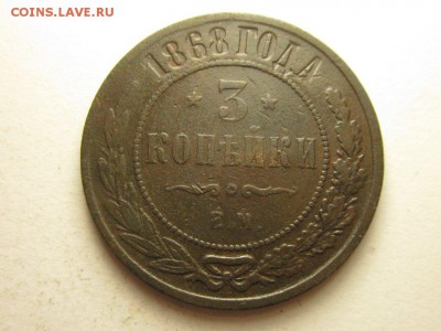 3 копейки 1868 ем до 5 августа 21.30 мск - 4476805433_1