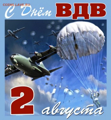 С Днем ВДВ! - С днем вдв