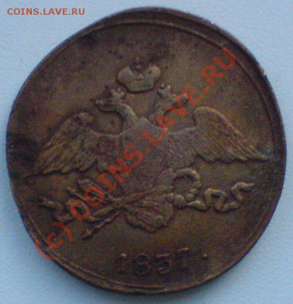 5 копеек 1837 г. до 3.04.10. - DSC01185.JPG